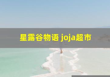 星露谷物语 joja超市